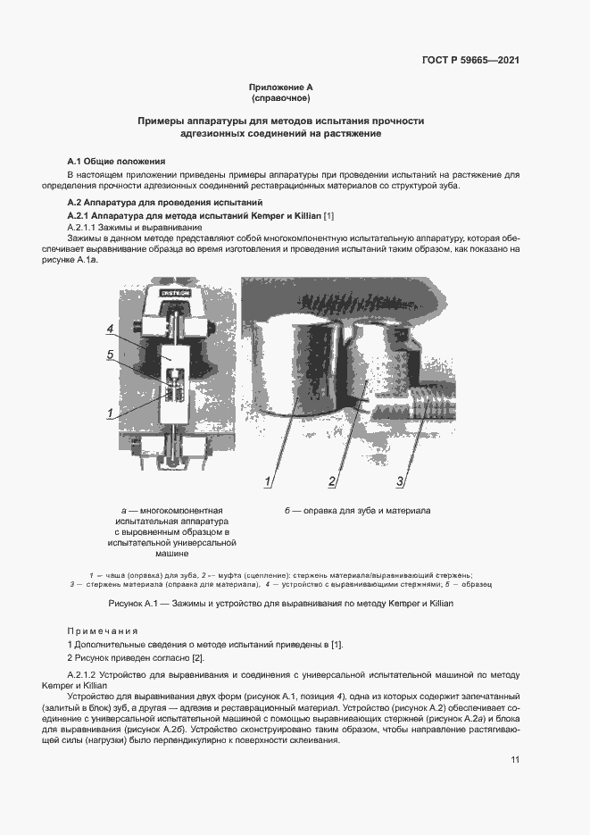 Страница 14 ГОСТ Р 59665-2021