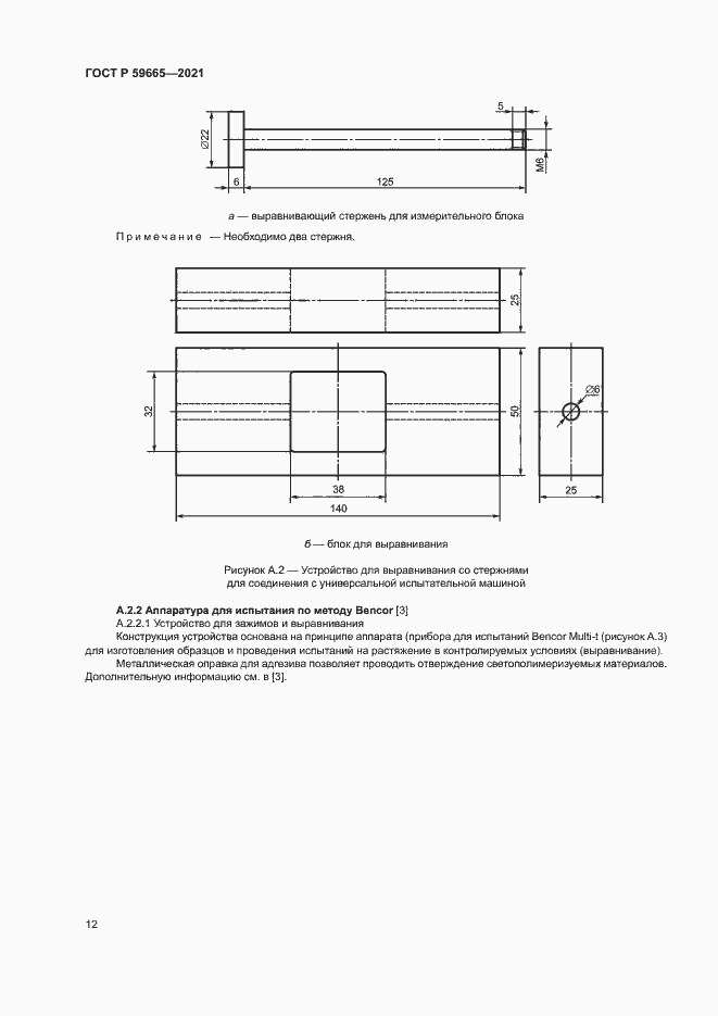 Страница 15 ГОСТ Р 59665-2021
