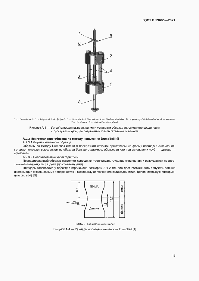 Страница 16 ГОСТ Р 59665-2021