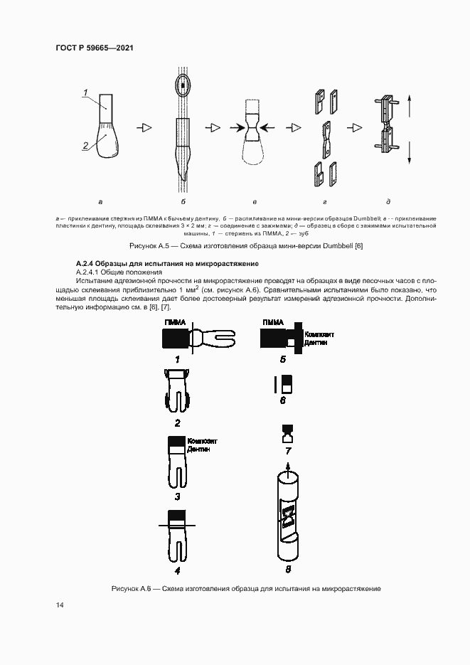Страница 17 ГОСТ Р 59665-2021