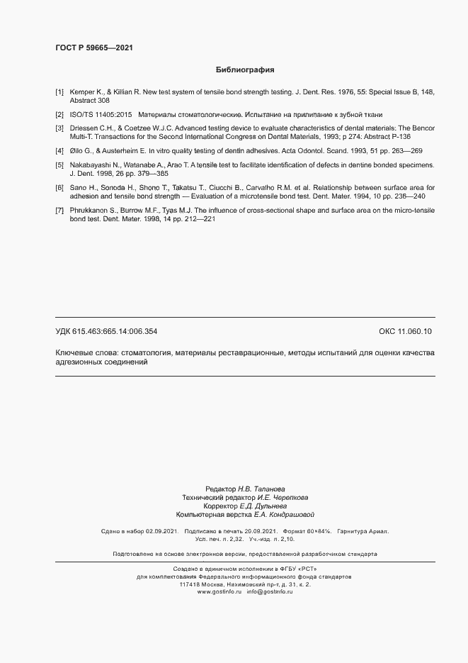 Страница 19 ГОСТ Р 59665-2021