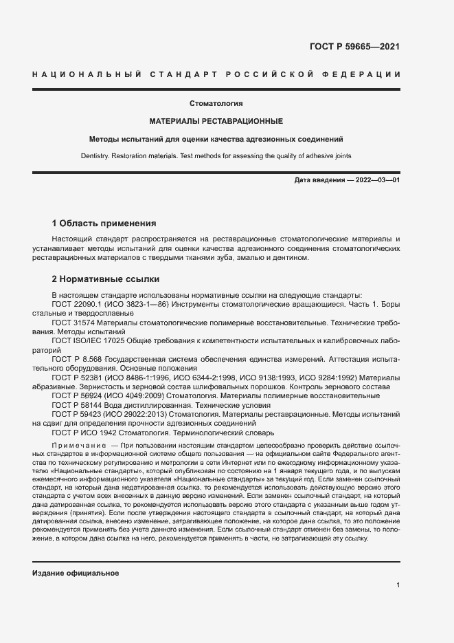 Страница 4 ГОСТ Р 59665-2021