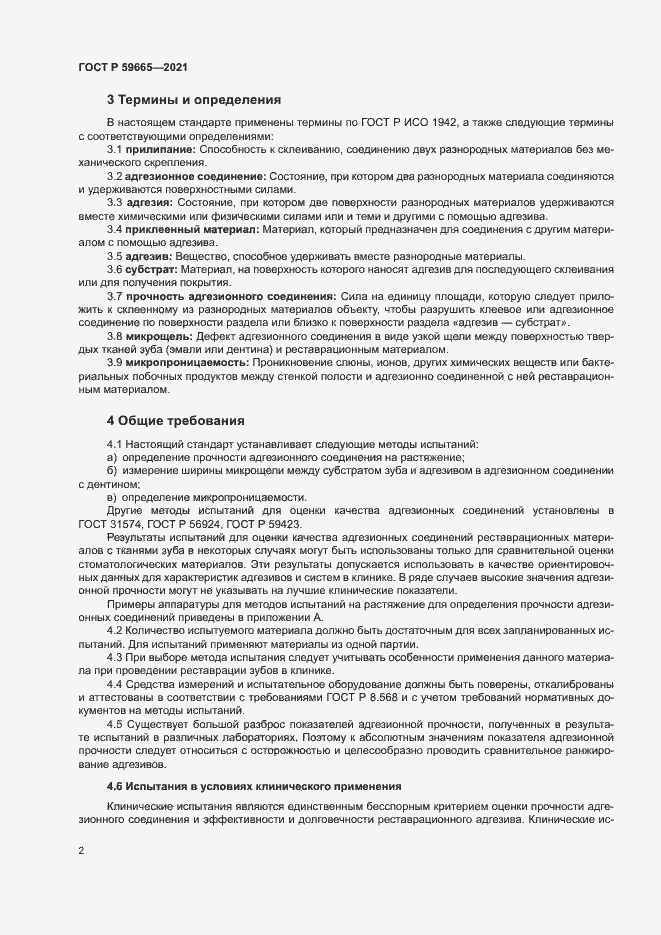 Страница 5 ГОСТ Р 59665-2021