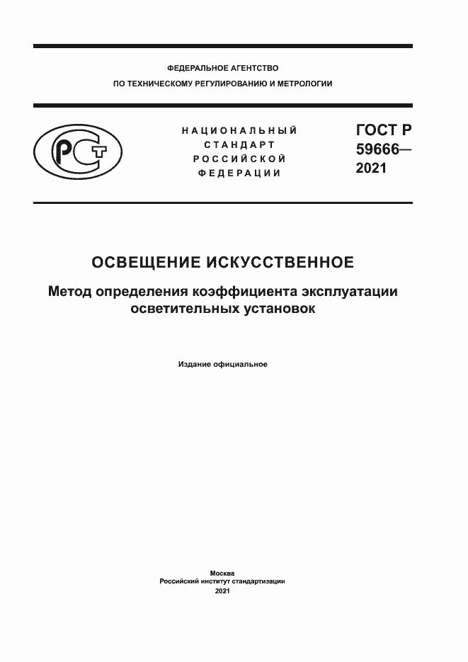 Страница 1 ГОСТ Р 59666-2021