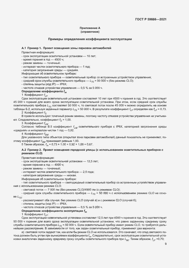 Страница 12 ГОСТ Р 59666-2021