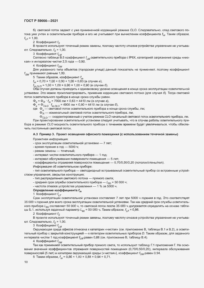 Страница 13 ГОСТ Р 59666-2021