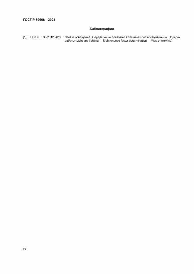 Страница 25 ГОСТ Р 59666-2021