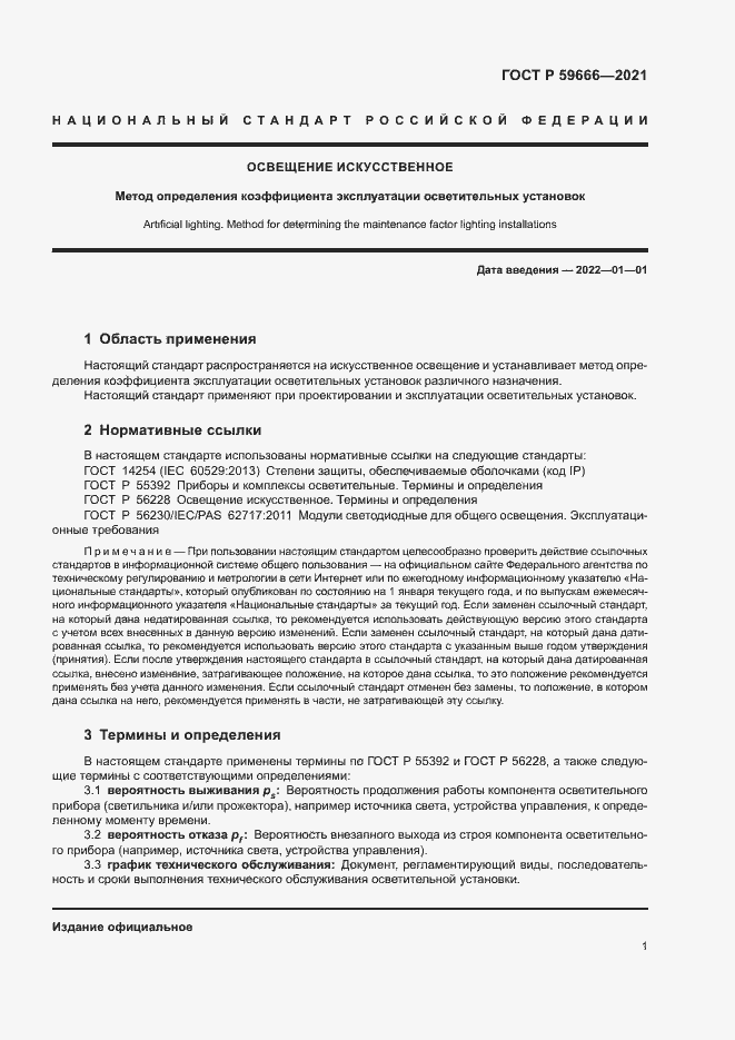 Страница 4 ГОСТ Р 59666-2021