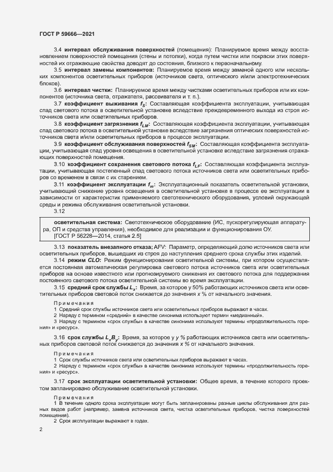 Страница 5 ГОСТ Р 59666-2021