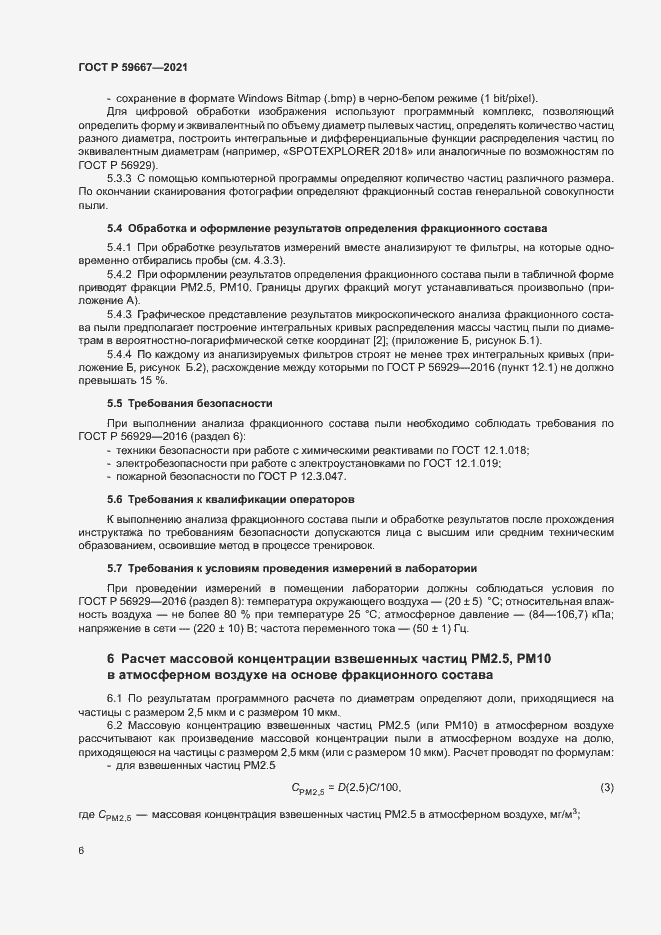 Страница 10 ГОСТ Р 59667-2021