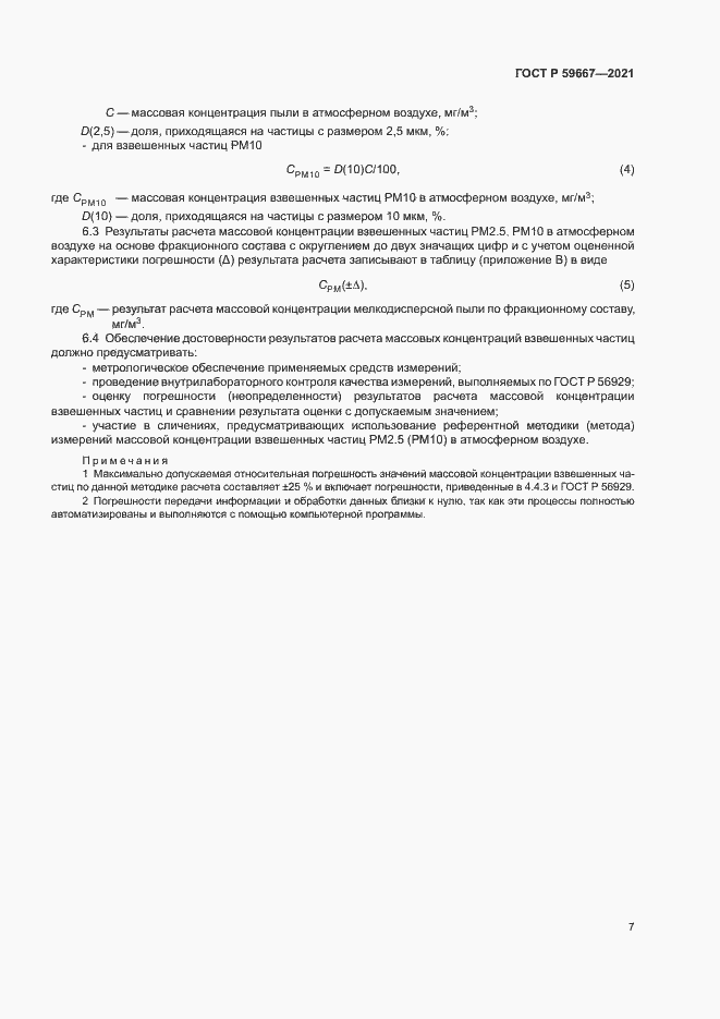 Страница 11 ГОСТ Р 59667-2021