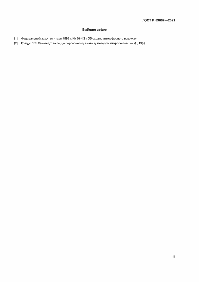 Страница 15 ГОСТ Р 59667-2021