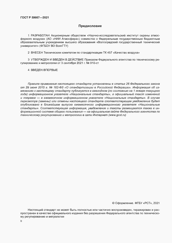Страница 2 ГОСТ Р 59667-2021