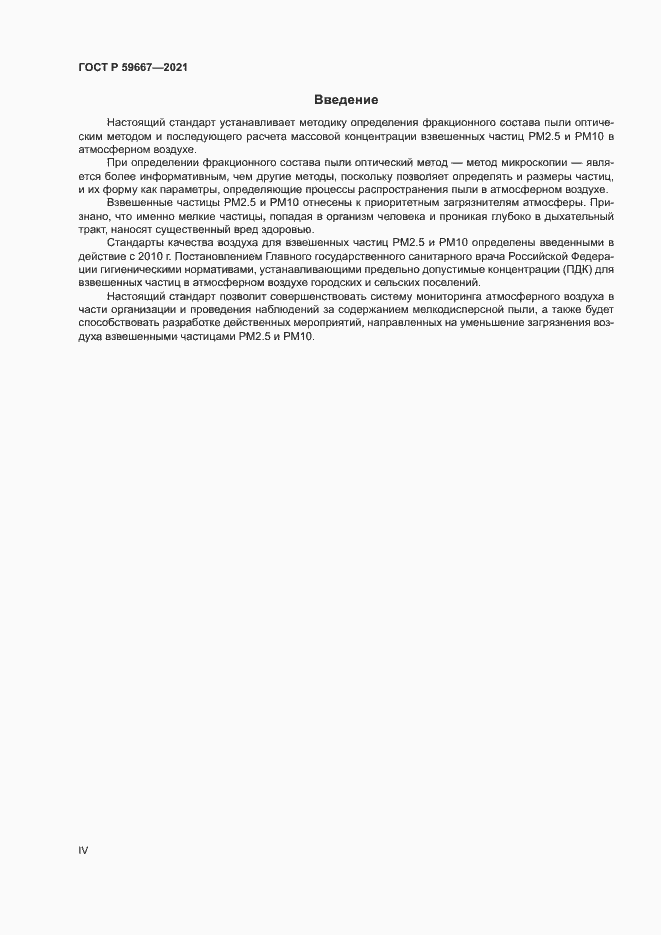 Страница 4 ГОСТ Р 59667-2021