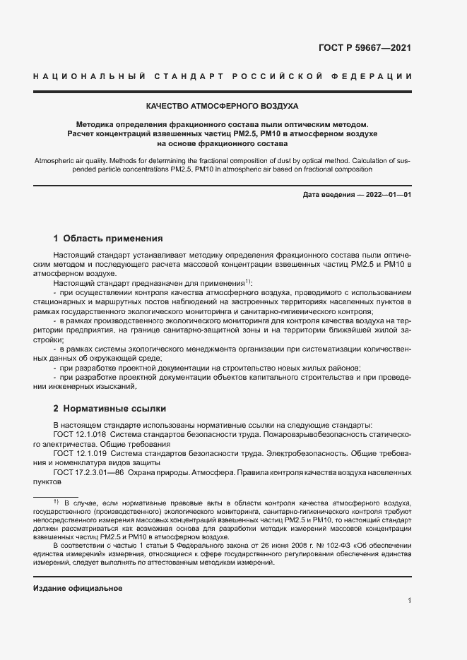 Страница 5 ГОСТ Р 59667-2021