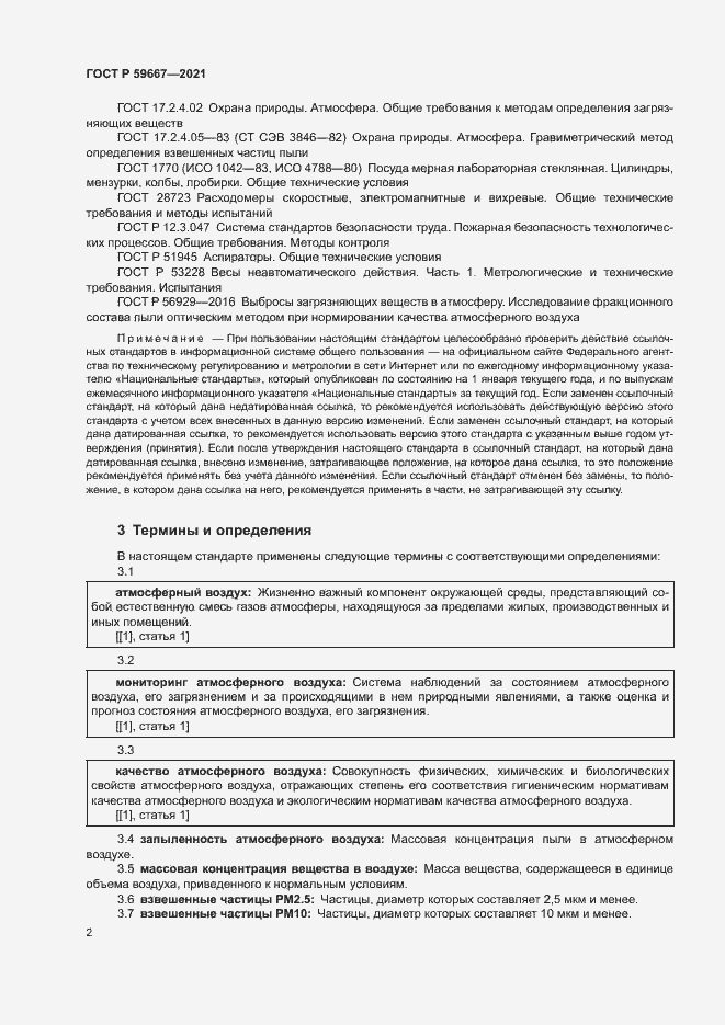Страница 6 ГОСТ Р 59667-2021