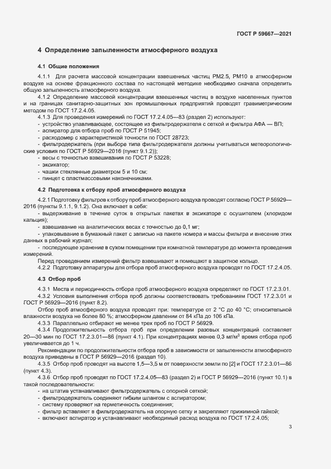 Страница 7 ГОСТ Р 59667-2021