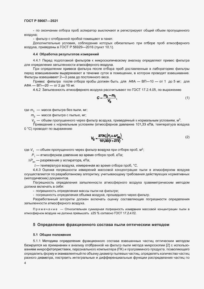 Страница 8 ГОСТ Р 59667-2021