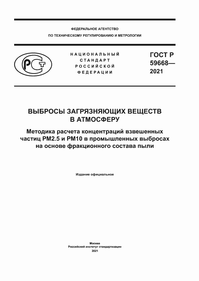 Страница 1 ГОСТ Р 59668-2021