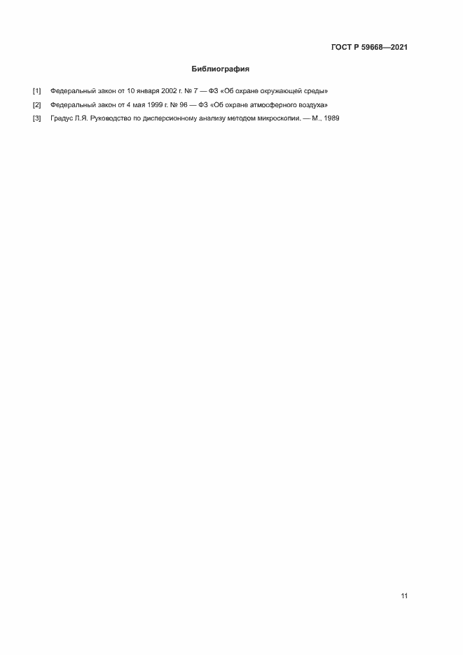 Страница 15 ГОСТ Р 59668-2021