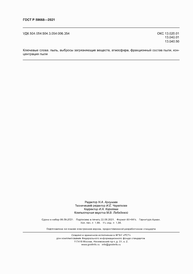 Страница 16 ГОСТ Р 59668-2021