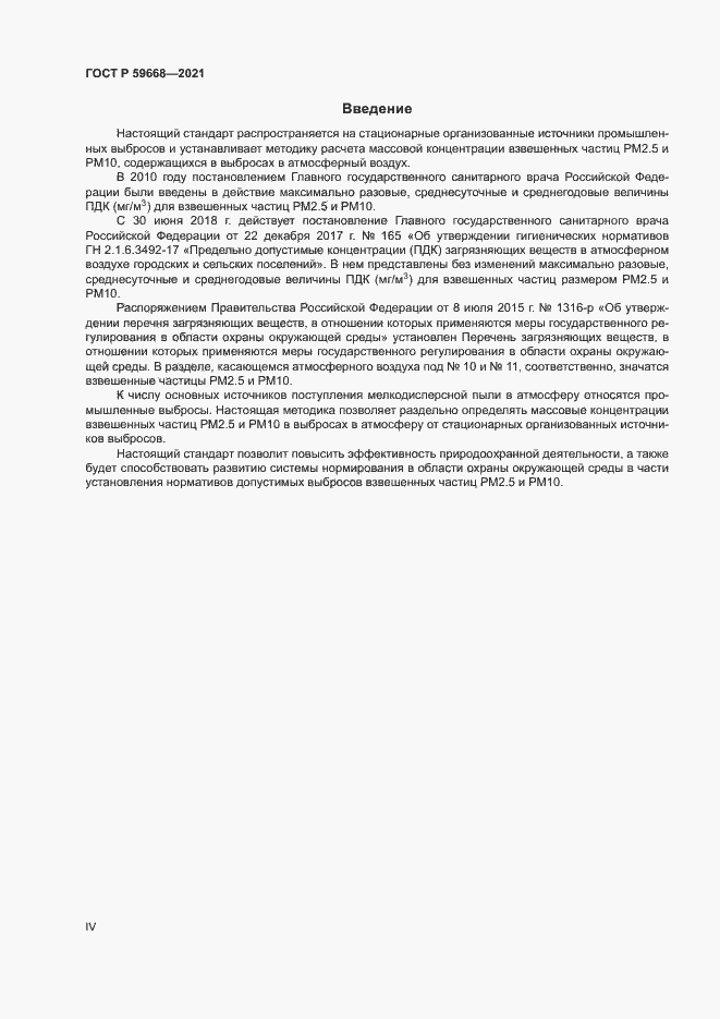 Страница 4 ГОСТ Р 59668-2021