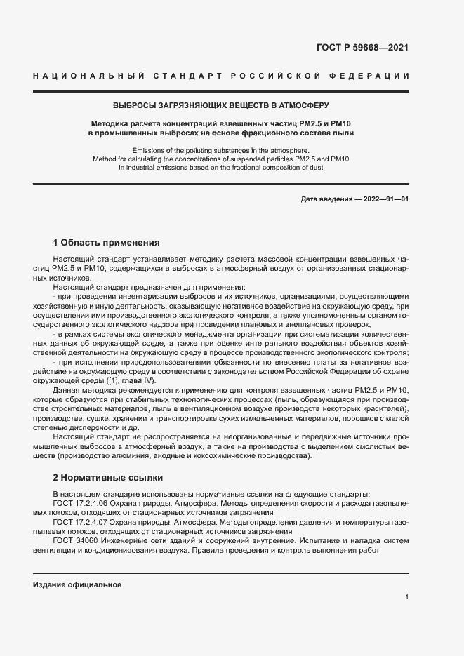 Страница 5 ГОСТ Р 59668-2021