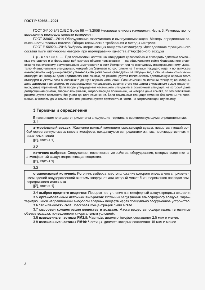Страница 6 ГОСТ Р 59668-2021