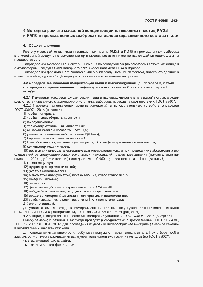 Страница 7 ГОСТ Р 59668-2021