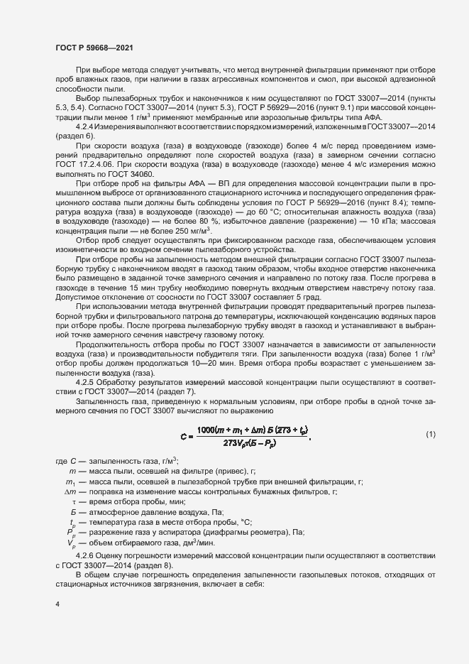 Страница 8 ГОСТ Р 59668-2021