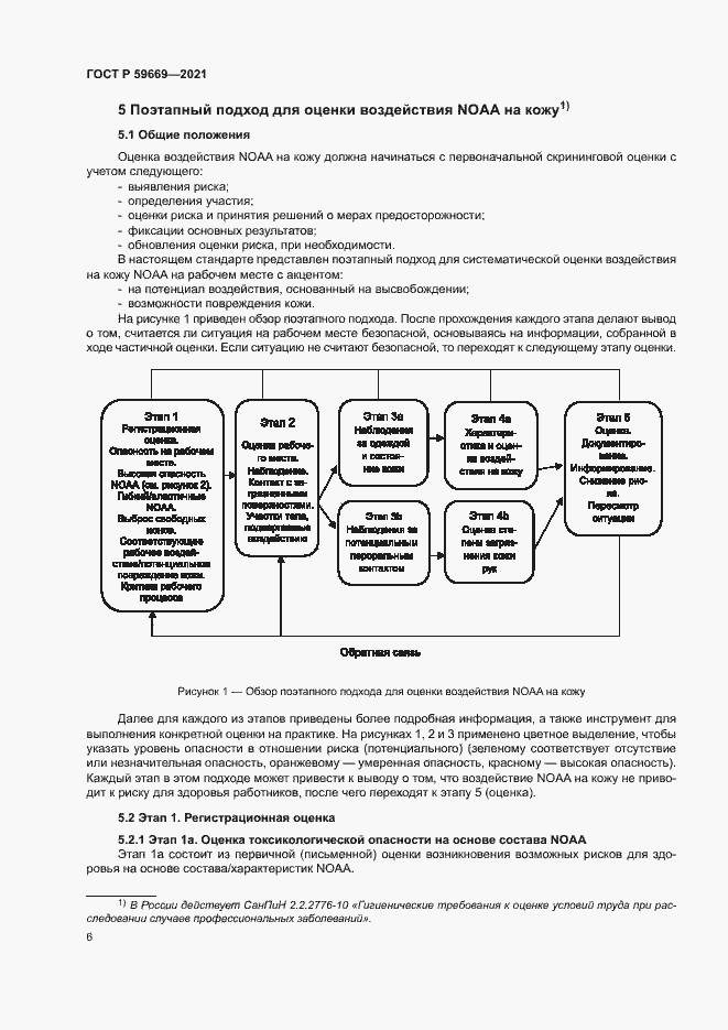 Страница 10 ГОСТ Р 59669-2021