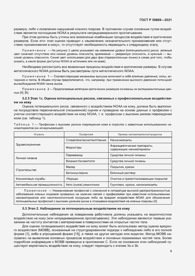 Страница 13 ГОСТ Р 59669-2021