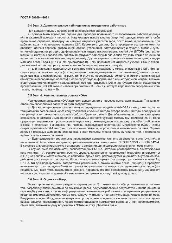 Страница 14 ГОСТ Р 59669-2021