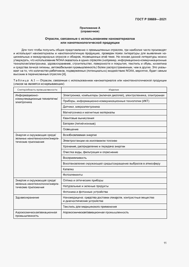 Страница 15 ГОСТ Р 59669-2021