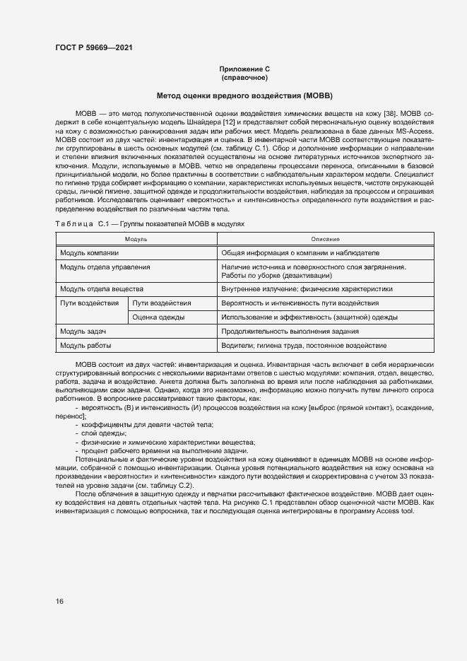 Страница 20 ГОСТ Р 59669-2021