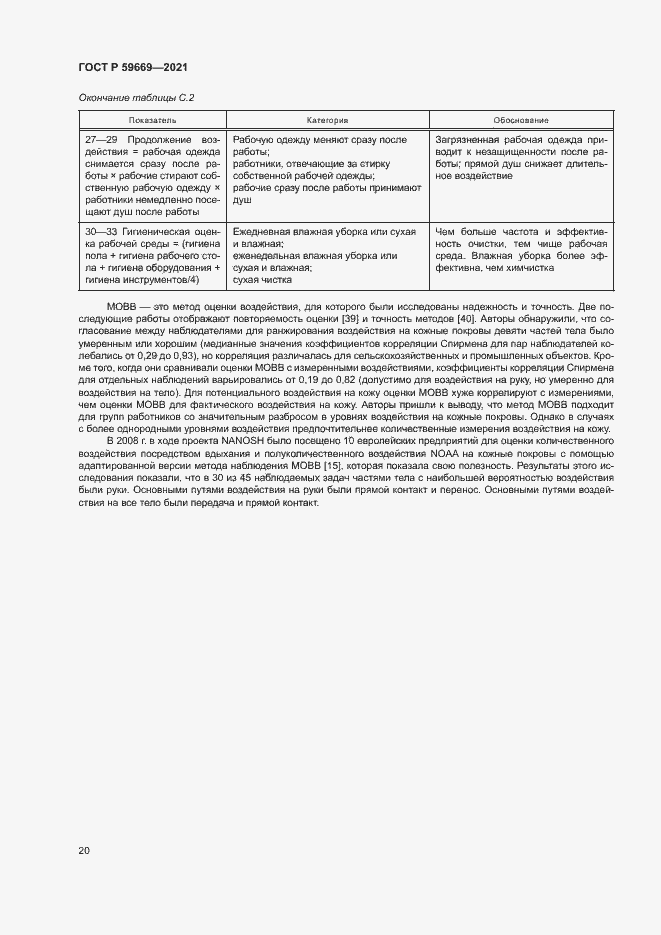 Страница 24 ГОСТ Р 59669-2021