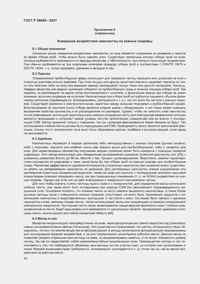 Страница 28 ГОСТ Р 59669-2021
