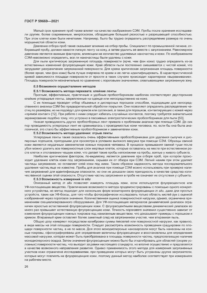 Страница 30 ГОСТ Р 59669-2021