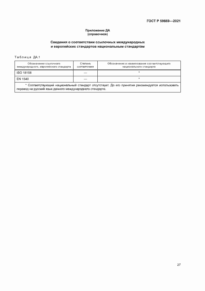 Страница 31 ГОСТ Р 59669-2021