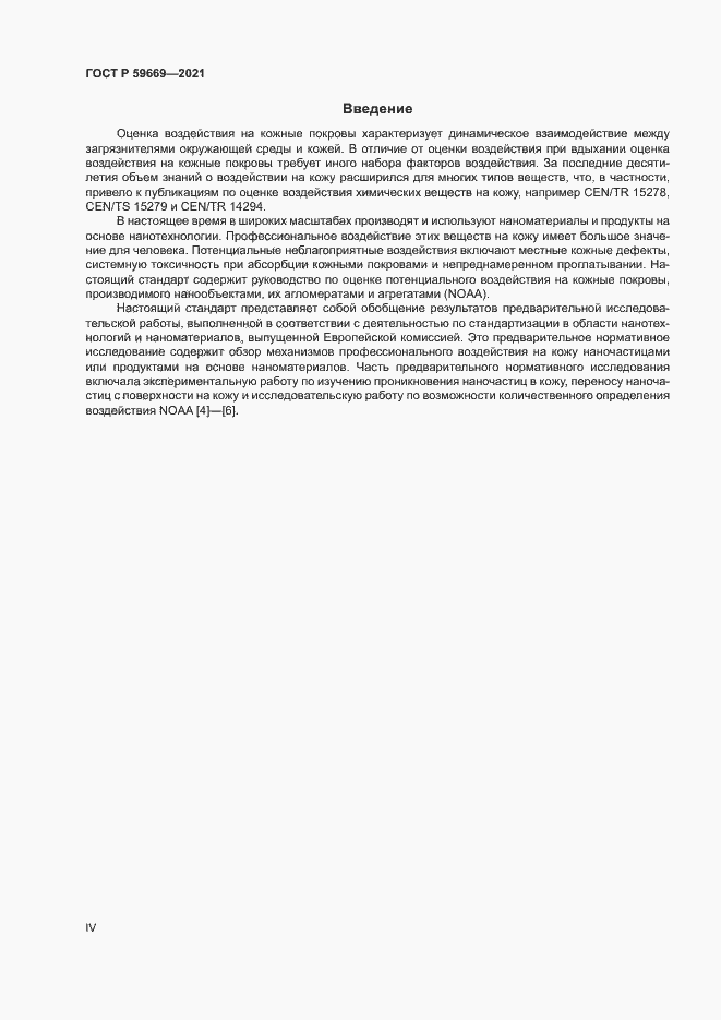 Страница 4 ГОСТ Р 59669-2021