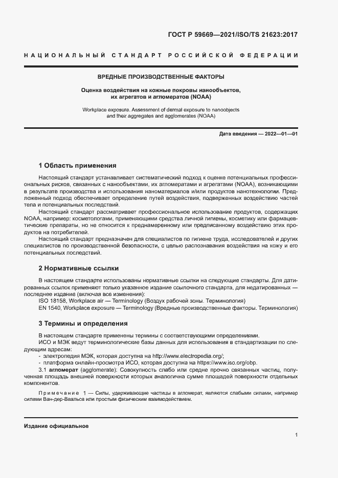 Страница 5 ГОСТ Р 59669-2021