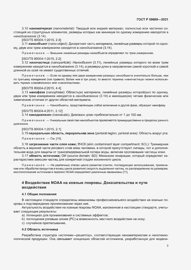 Страница 7 ГОСТ Р 59669-2021