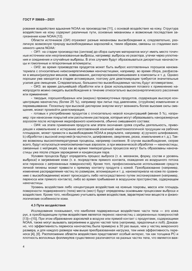 Страница 8 ГОСТ Р 59669-2021