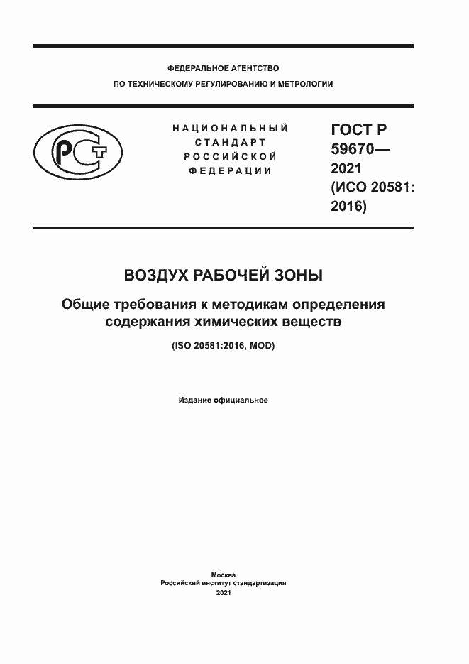 Страница 1 ГОСТ Р 59670-2021