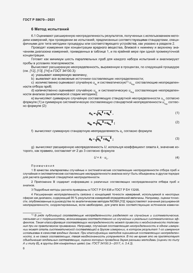 Страница 10 ГОСТ Р 59670-2021