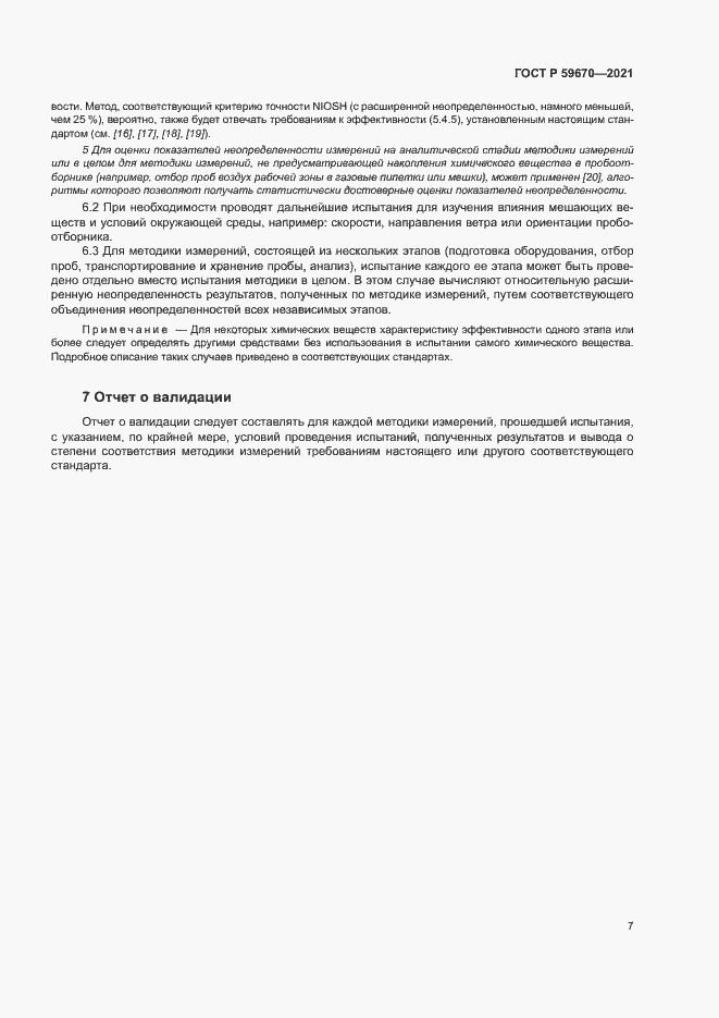 Страница 11 ГОСТ Р 59670-2021