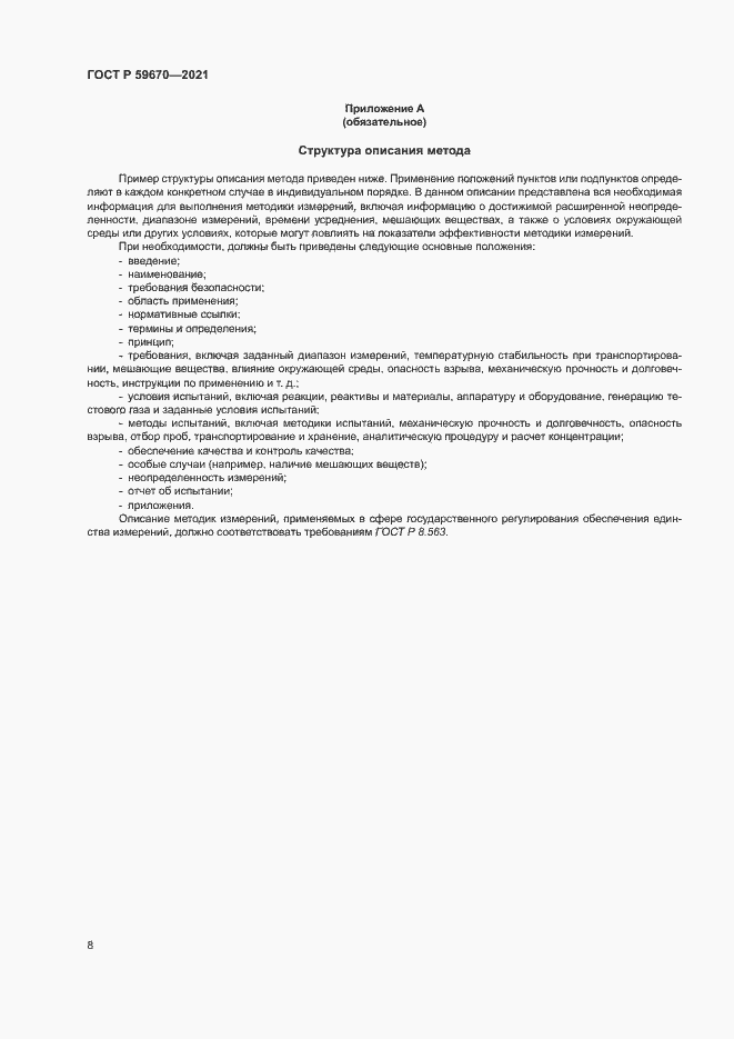 Страница 12 ГОСТ Р 59670-2021