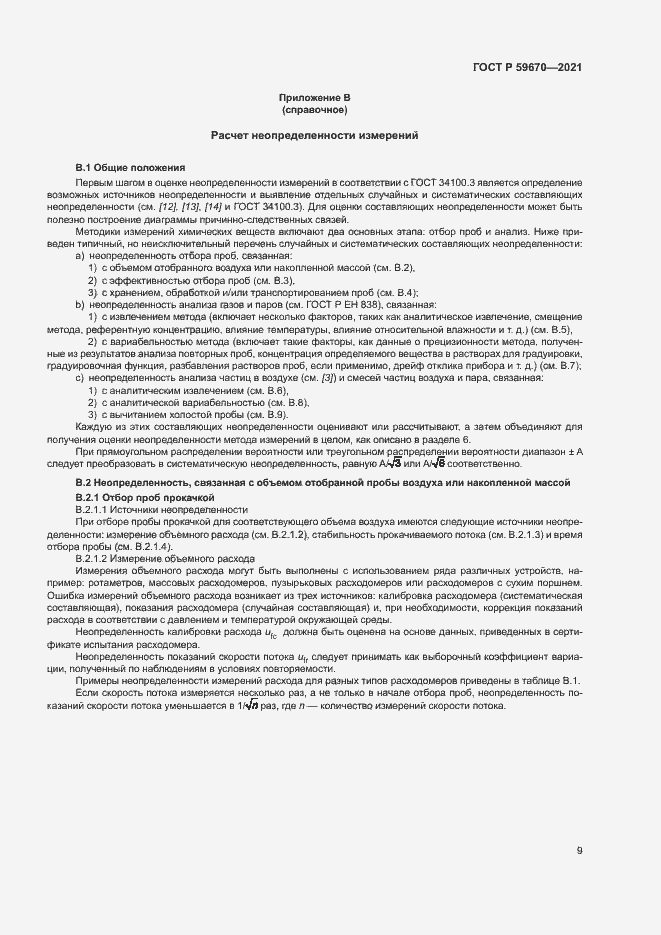 Страница 13 ГОСТ Р 59670-2021