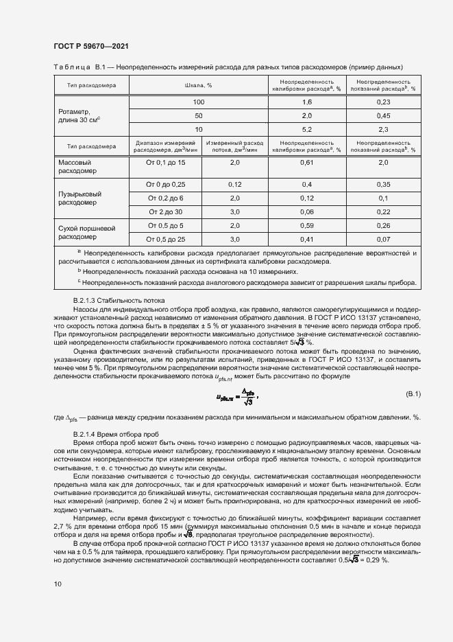 Страница 14 ГОСТ Р 59670-2021