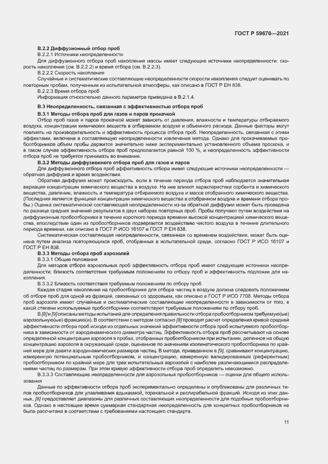 Страница 15 ГОСТ Р 59670-2021
